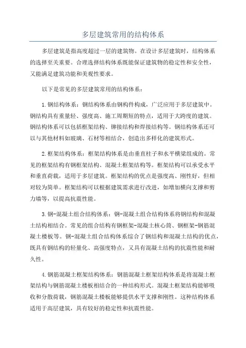 多层建筑常用的结构体系