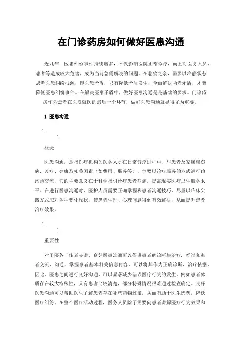 在门诊药房如何做好医患沟通