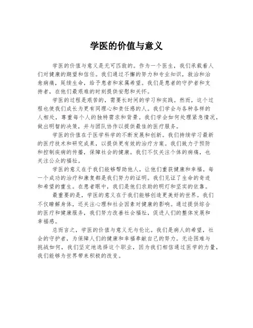 学医的价值与意义