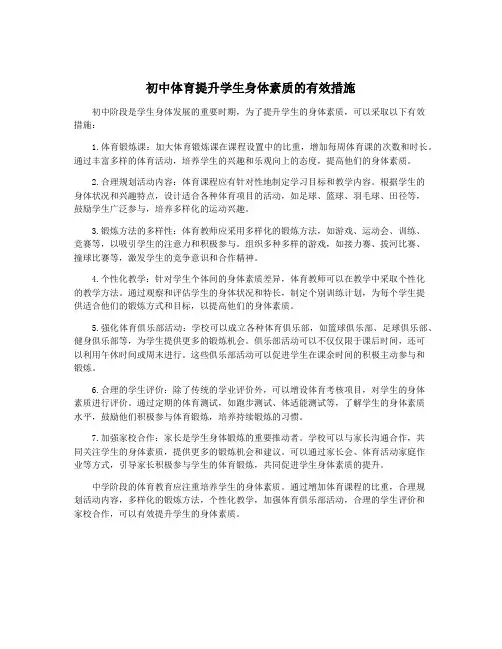 初中体育提升学生身体素质的有效措施