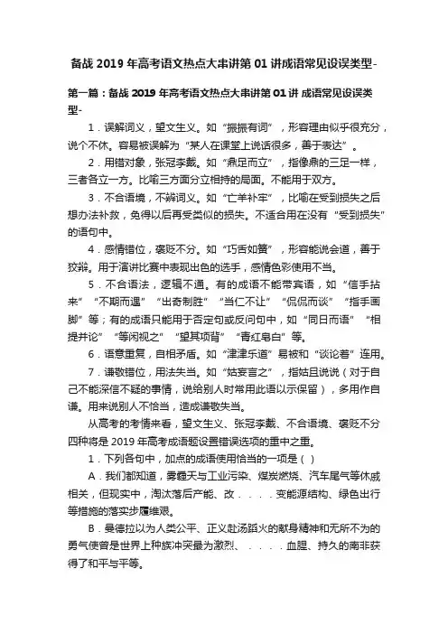 备战2019年高考语文热点大串讲第01讲成语常见设误类型-