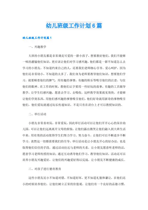 幼儿班级工作计划6篇