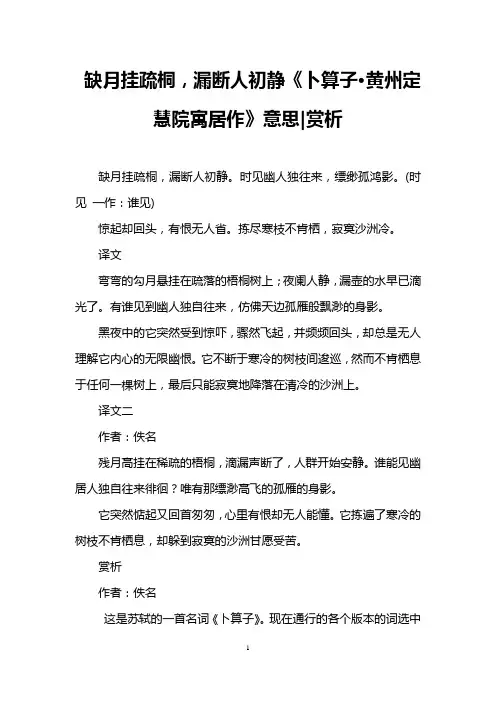 缺月挂疏桐,漏断人初静《卜算子·黄州定慧院寓居作》意思-赏析