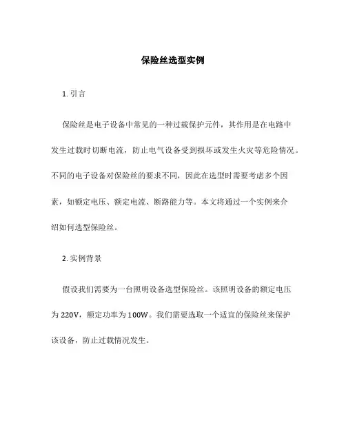 保险丝选型实例