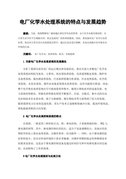 电厂化学水处理系统的特点与发展趋势