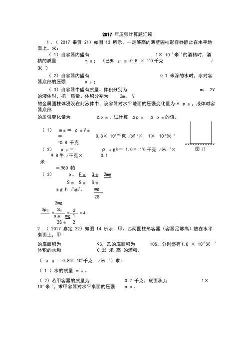 2017上海物理一模各区县压强计算汇编(含答案)