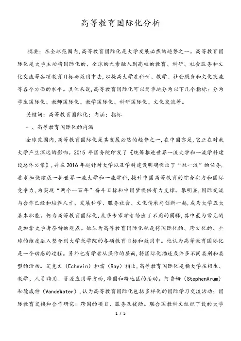 高等教育国际化分析