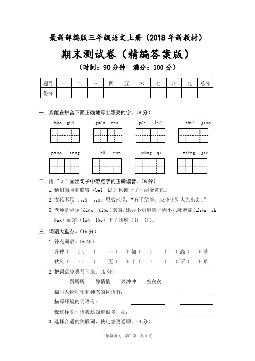 (完整word版)(2018审定)部编版三年级语文上册《期末测试卷》(附答案)