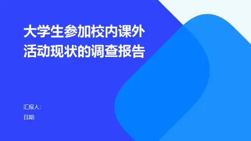 大学生参加校内课外活动现状的调查报告