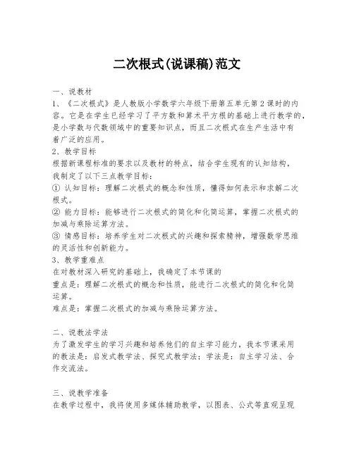 二次根式(说课稿)范文