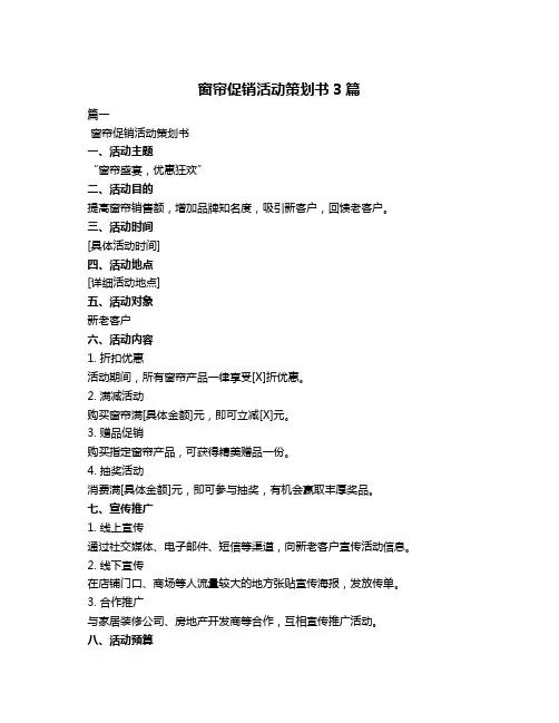 窗帘促销活动策划书3篇