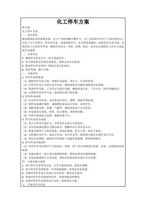 化工停车方案
