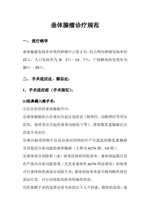 垂体腺瘤诊疗规范