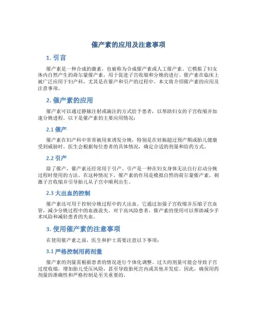 催产素的应用及注意事项