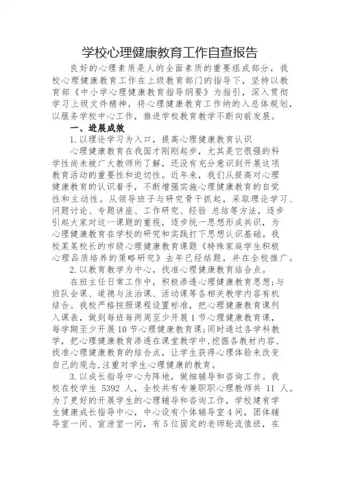 学校心理健康教育工作自查报告