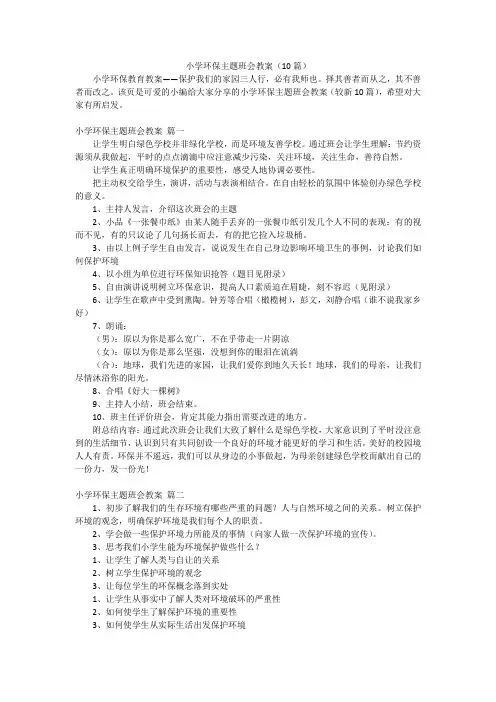 小学环保主题班会教案(10篇)