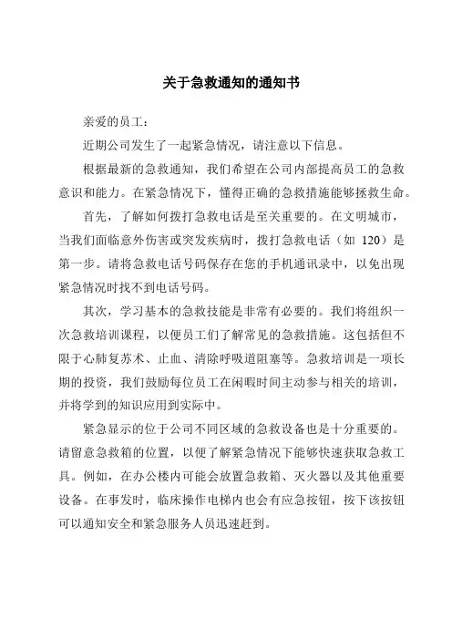 关于急救通知的通知书