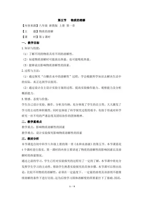 1.5《物质的溶解》第一课时优秀教案
