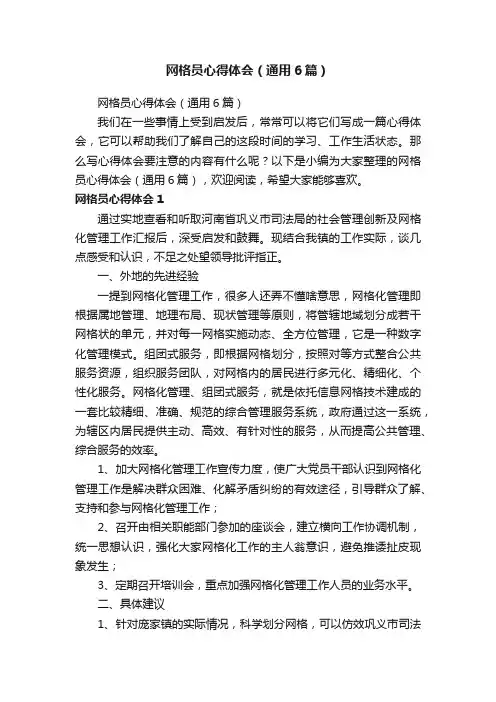 网格员心得体会（通用6篇）