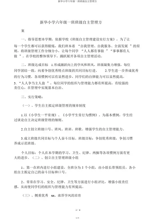 新华小学六年级一班班级自主管理方 