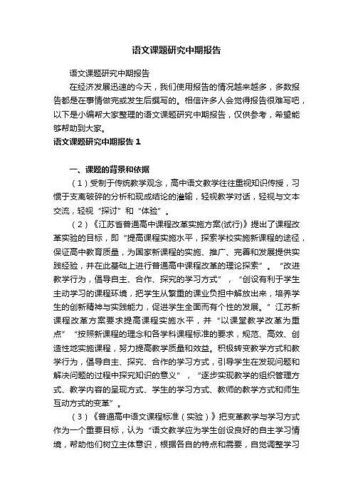 语文课题研究中期报告