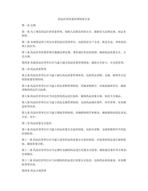 药品经营质量管理制度目录