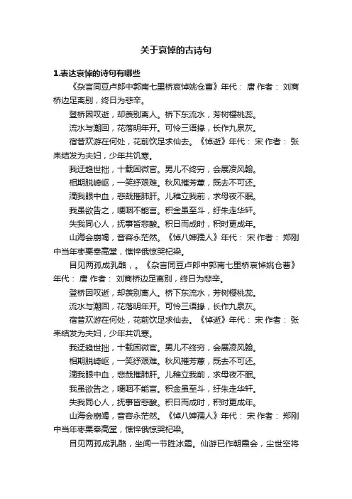 关于哀悼的古诗句