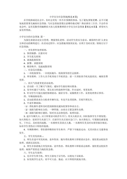 小学安全应急预案(精选6篇)