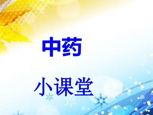 常见的中药知识  ppt课件