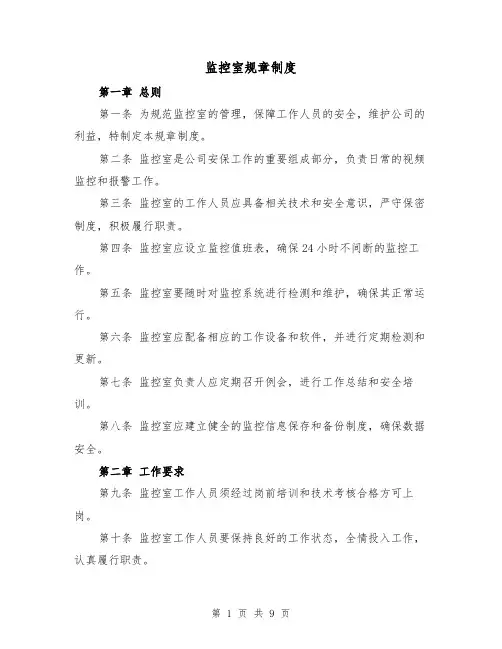 监控室规章制度(4篇)