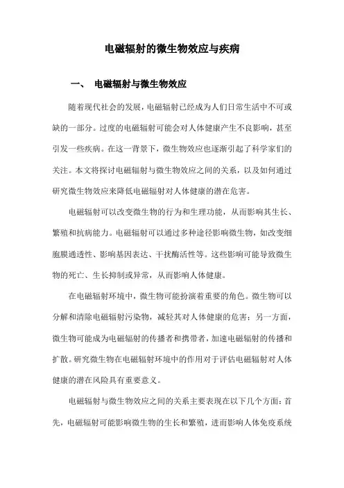电磁辐射的微生物效应与疾病