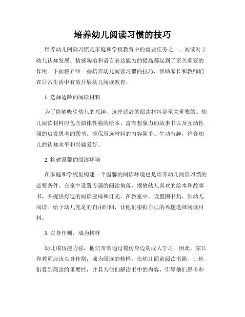 培养幼儿阅读习惯的技巧