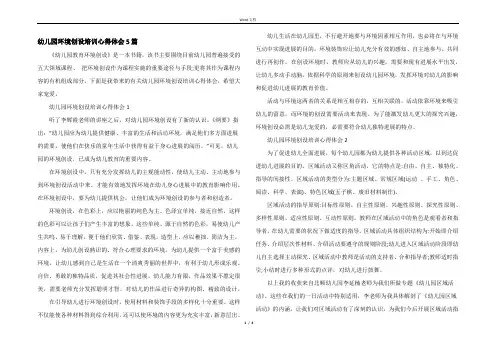 幼儿园环境创设培训心得体会5篇
