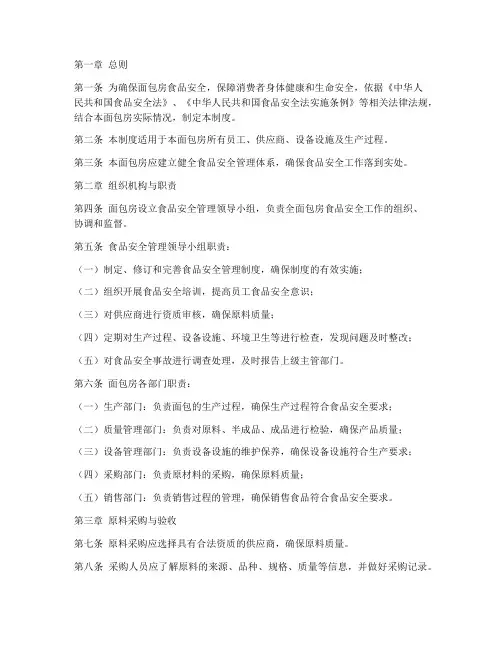 面包房食品安全管理制度