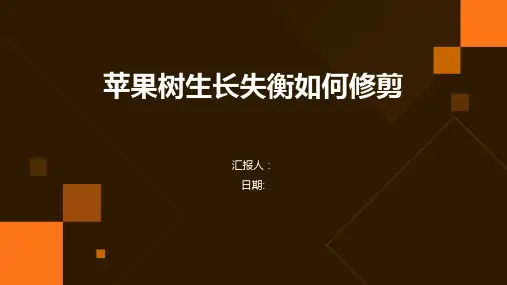 苹果树生长失衡如何修剪