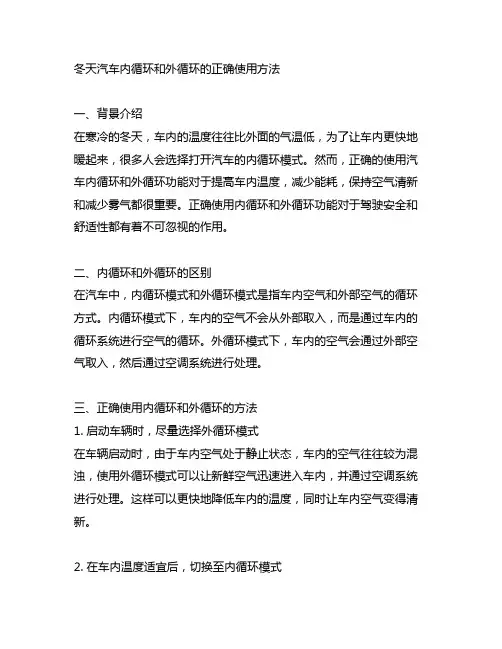 冬天汽车内循环和外循环的正确使用方法