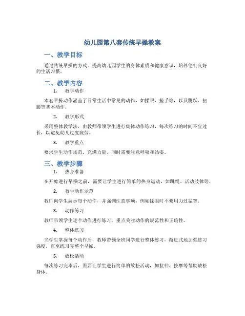 幼儿园第八套传统早操教案