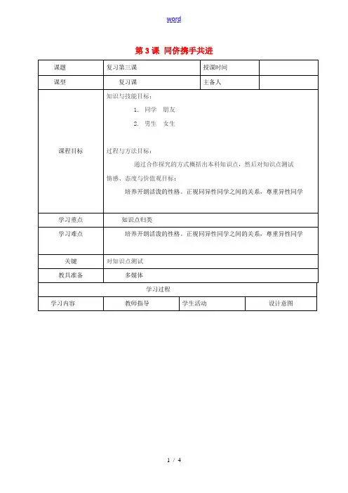八年级政治上册 第二单元 第3课 同侪携手共进教案 新人教版-新人教版初中八年级上册政治教案