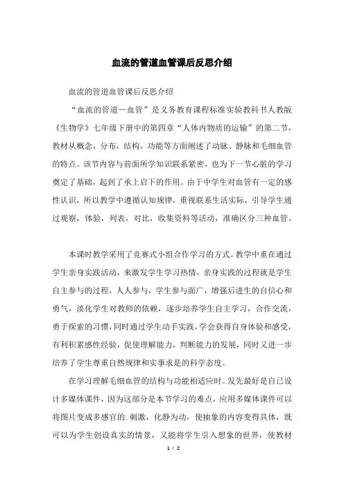 血流的管道血管课后反思介绍