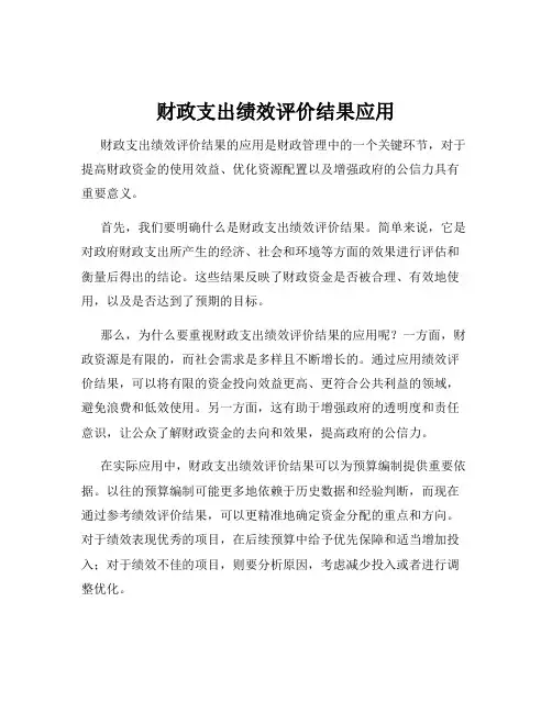 财政支出绩效评价结果应用
