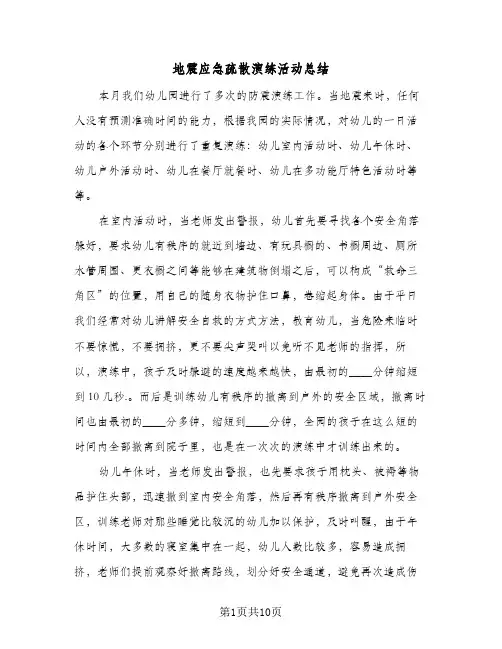 地震应急疏散演练活动总结(6篇)
