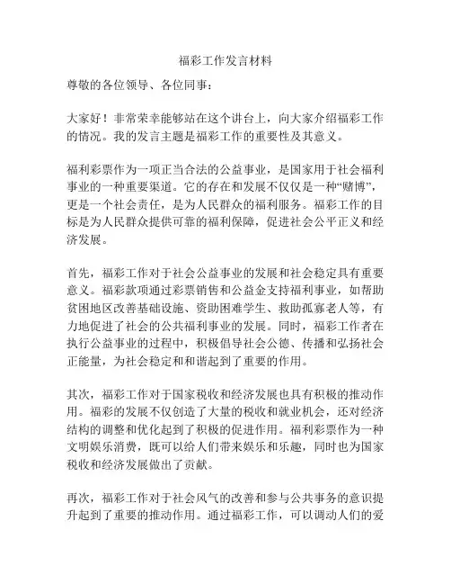 福彩工作发言材料