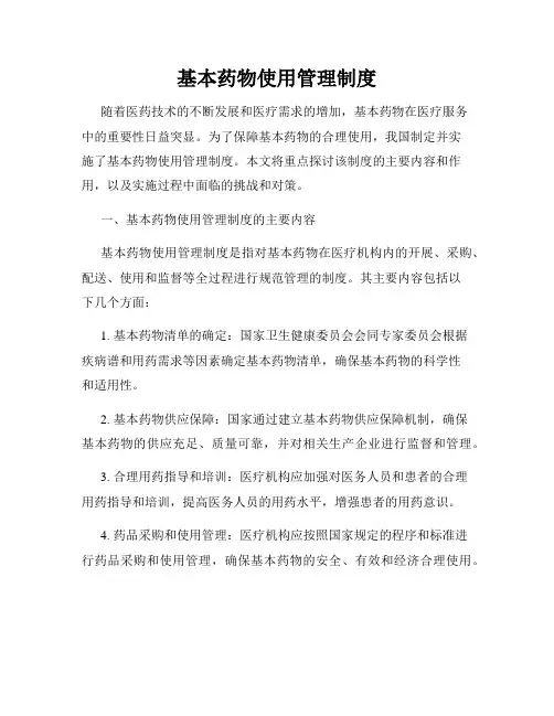 基本药物使用管理制度
