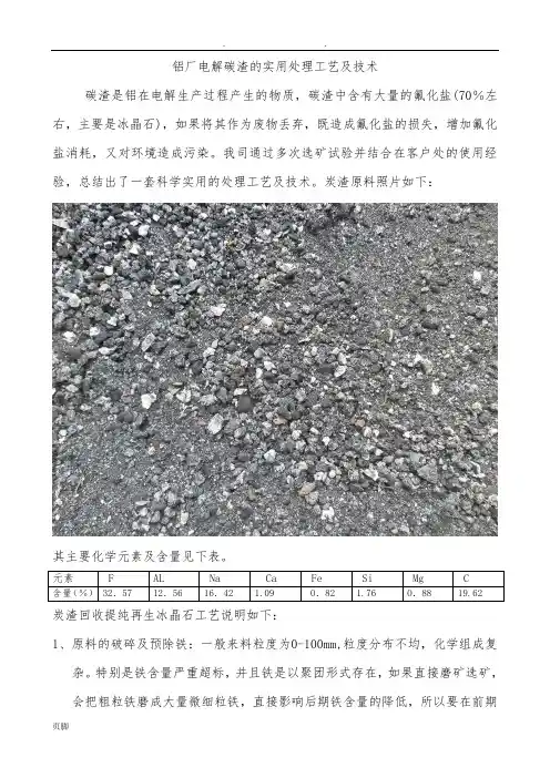 铝电解碳渣的实用处理工艺及技术