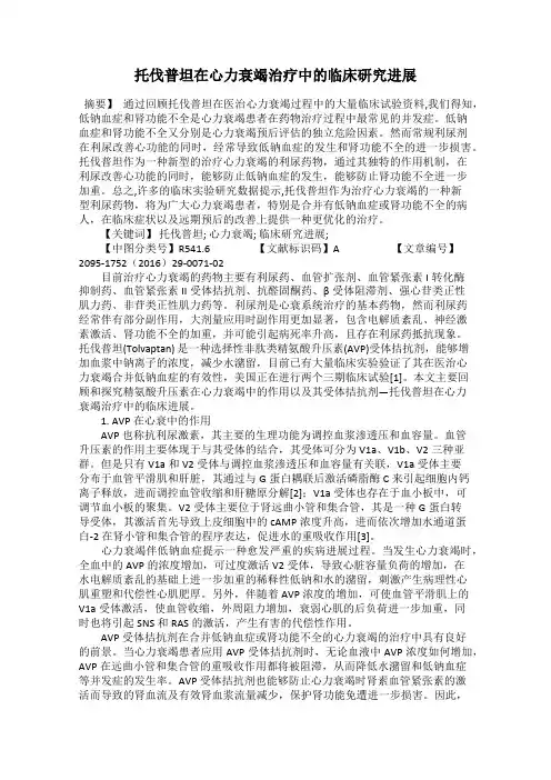 托伐普坦在心力衰竭治疗中的临床研究进展