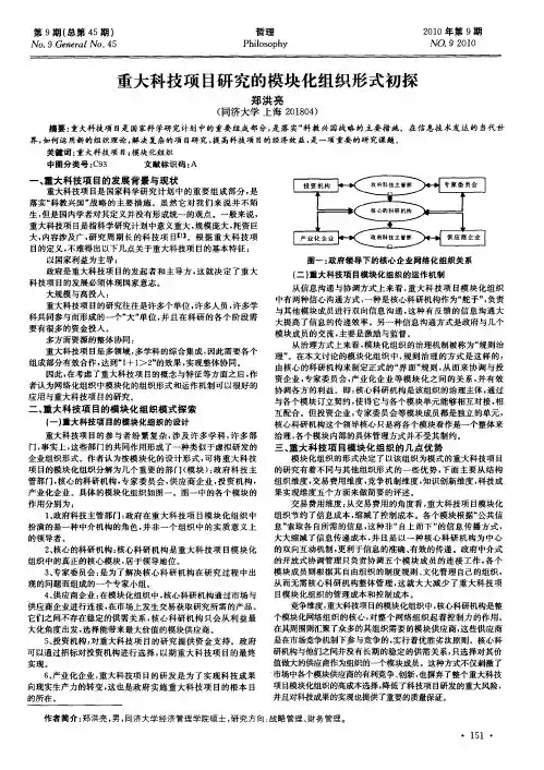 重大科技项目研究的模块化组织形式初探