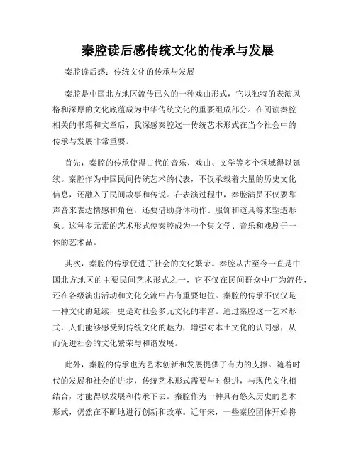 秦腔读后感传统文化的传承与发展