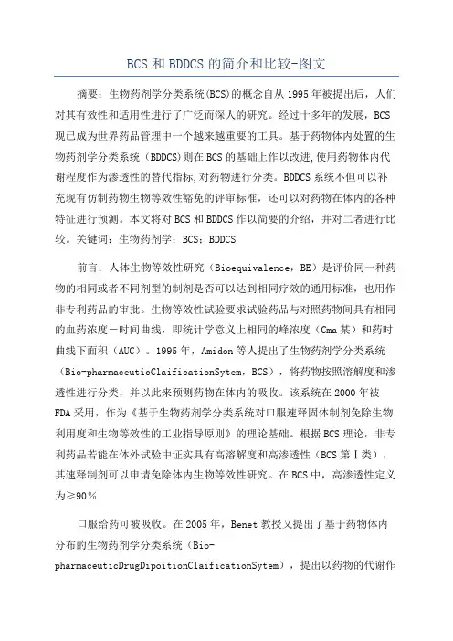 BCS和BDDCS的简介和比较-图文