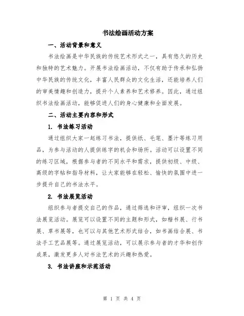 书法绘画活动方案