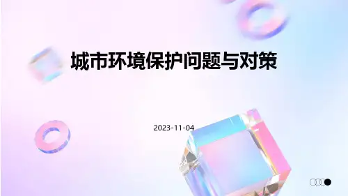 城市环境保护问题与对策